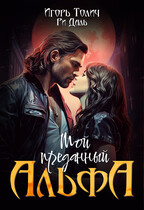 Мой преданный Альфа — Игорь Толич
                                                                                                            
                                                                                                                                                                                                                                        ,
                                                                
                                                                                                                                            Ри Даль