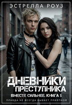 Дневники преступника — Estrella Rose