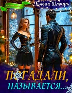 Погадали, называется… — Елена Шмидт