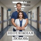 Неотложная любовь — Стася Тейн