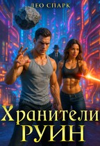 Хранители руин — Лео Спарк