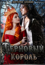 Терновый Король — Виктория Олейник