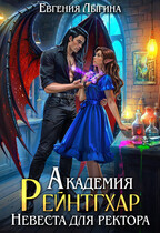 Академия Рейнтгхар. Невеста для ректора — Евгения Лыгина