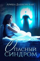 Опасный синдром — Арина Дашковская