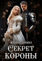 Второй шанс 2 (Секрет короны) — Юлия Ляпина