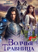 Волчья травница — Эля Шайвел