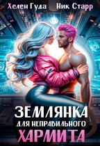 Землянка для неправильного хармита — Ник Старр