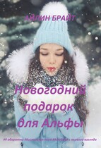 Новогодний подарок для Альфы — Айлин Брайт
