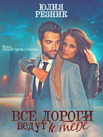 Все дороги ведут к тебе — Юлия Резник