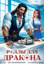 Роллы для дракона. Его истинная слабость — Эмма Мист