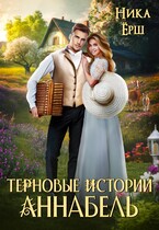 Аннабель. Терновые истории — Ника Ерш