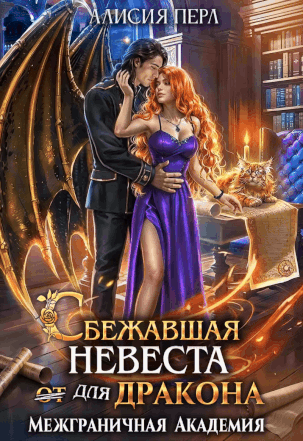 Сбежавшая невеста (от) для дракона — Алисия Перл