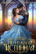 (Не)нужная Истинная — Анна Дивная
                                                                                                            
                                                                                                                                                                                                                                        ,
                                                                
                                                                                                                                            Елена Сергеева
