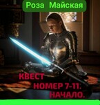 КВЕСТ НОМЕР  7-11. НАЧАЛО. — Роза Майская
