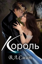 Король — Ви Смит