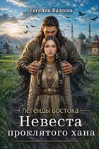 Невеста проклятого хана — Евгения Валеева