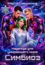 Надежда для умирающего мира: Симбиоз — Марта Савушкина