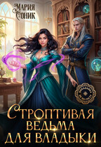Строптивая ведьма для владыки — Мария Соник