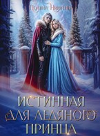 Истинная для ледяного принца — Полина Никитина