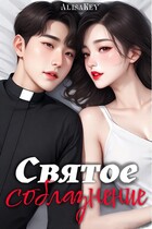 Святое соблазнение — AlisaKey