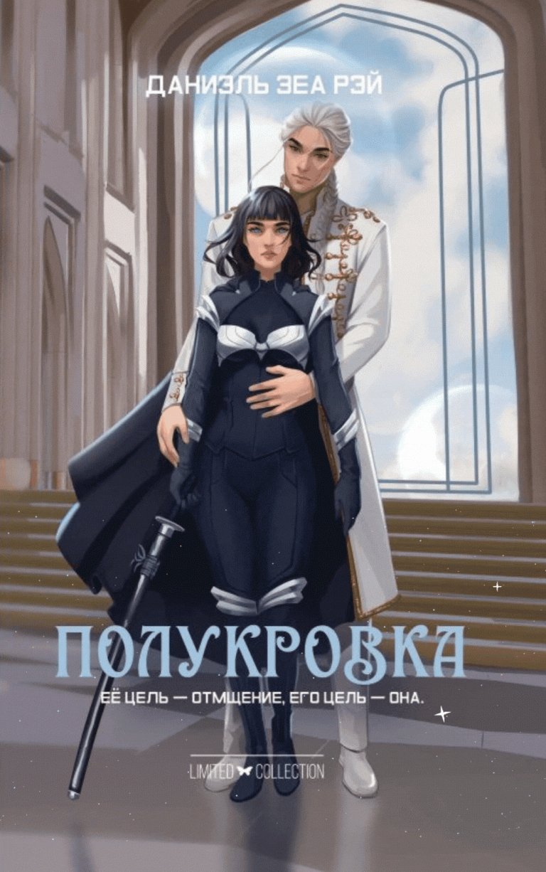 Полукровка — Даниэль Зеа Рэй