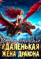 (старенькая) Удаленькая жена дракона — Елена Соловьева