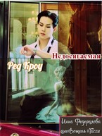 Ред Кроу. Недосягаемая — Инна Федералова