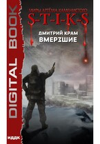 Миры Артёма Каменистого. S-T-I-K-S. Вмерзшие — Крам Дмитрий