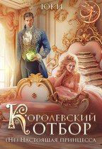Королевский отбор. (Не) настоящая принцесса — Юки