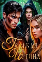 Горькая истина — Тайя Соньянте