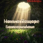Ночь в пещере. Бахтияр и Алья — МегаМегафон
