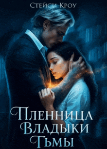 Пленница Владыки Тьмы — Стейси Кроу
