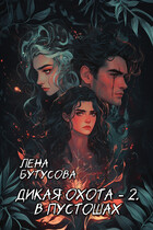Дикая охота — 2. В Пустошах — Лена Бутусова