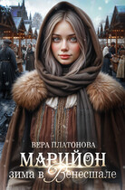 Марийон, Зима в Венесшале — Вера Платонова