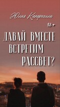 Давай вместе встретим рассвет? — Юлия Каперкелли