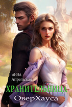 Хранительница ОверХауса — Анна Апрельская