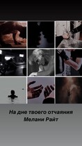 На дне твоего отчаяния — Мелани Райт