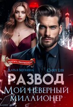 Развод. Мой неверный миллионер — Дарья Мухина
                                                                                                            
                                                                                                                                                                                                                                        ,
                                                                
                                                                                                                                            Casey  Liss