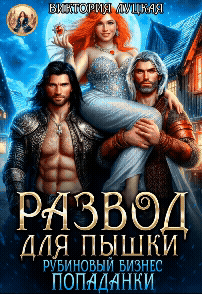 Развод для пышки. Рубиновый бизнес попаданки — Виктория Луцкая