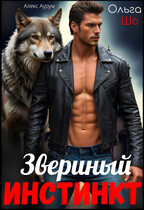 Звериный Инстинкт — Ольга Шо
                                                                                                            
                                                                                                                                                                                                                                        ,
                                                                
                                                                                                                                            Алекс Аурум