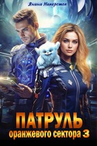 Патруль оранжевого сектора — 3 — Янина Наперсток
