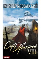 Сердце Дракона. Книга 8 — Клеванский Кирилл