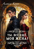 Ты. Все Ещё. Моя Жена! — Алекса Корр