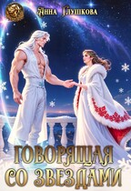 Говорящая со звездами — Анна Глушкова