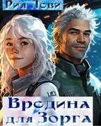 Вредина для Зорга — Рия Леви