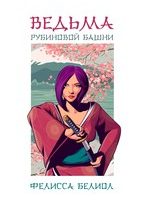 Ведьма рубиновой башни — Фелисса Белиол