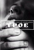 Трое — Мария Зайцева