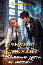 Факультет целительства. Тёмным здесь не место. — Анна Дрэйк