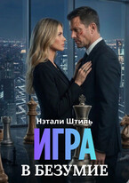 Игра в безумие — Нэтали Штиль