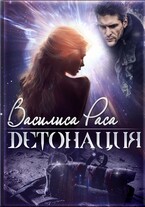 Детонация — Василиса Раса